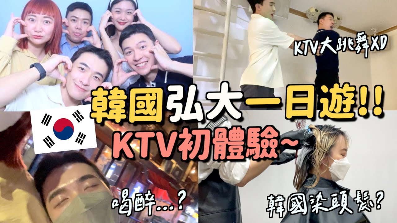 韓國VLOG｜弘大我來了！吃到好吃的烤肉跟冰棒～體驗韓國透明KTV！艾波在韓國染頭髮～好讚啊😍