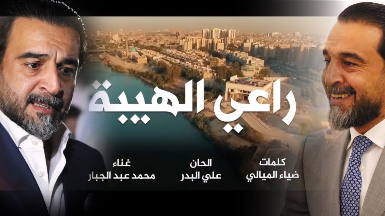 راعي الهيبة | #محمد_الحلبوسي