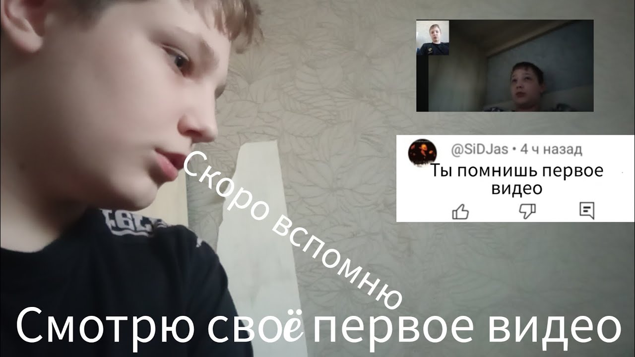 Смотрю своë первое видео