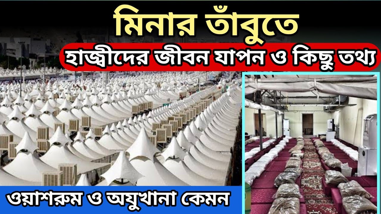 মিনার তাঁবুতে হাজ্বীদের জীবন যাপন ও কিছু তথ্য। #mkh  hajj in 2023
