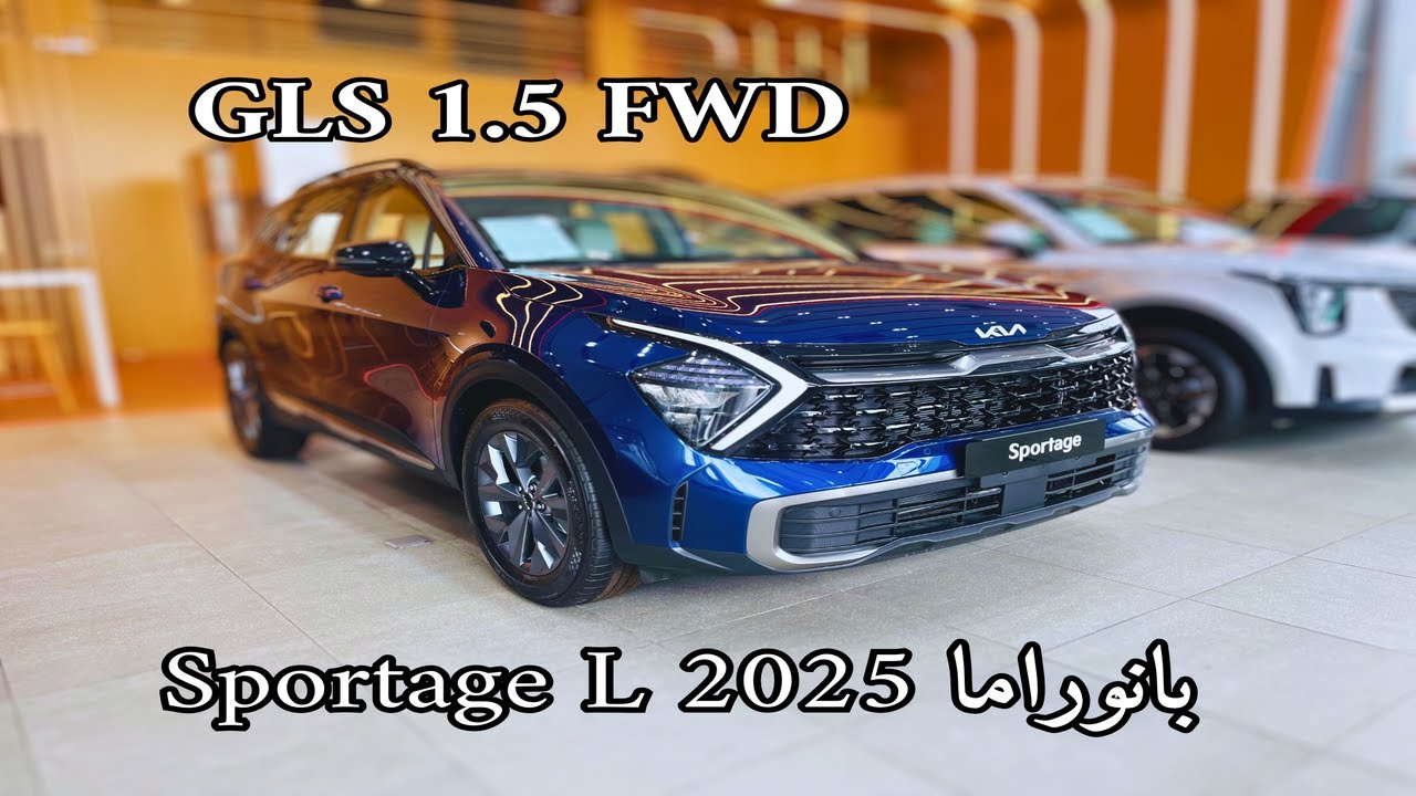 اول وصول كيا سبورتاج 2025 Kia Sportage L GLS نص فل بانوراما 1.5 تيربو