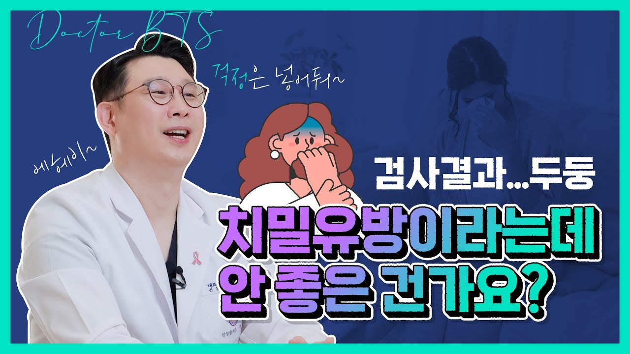 치밀유방, 도대체 무슨뜻인가요?? 그냥 넘기면 안 되는 이유???