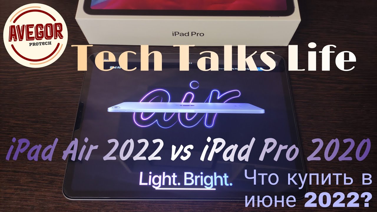 iPad Pro 2020 vs iPad Air 2022 // Какой iPad купить в июне 2022? // Обсудим с вами в Life формате