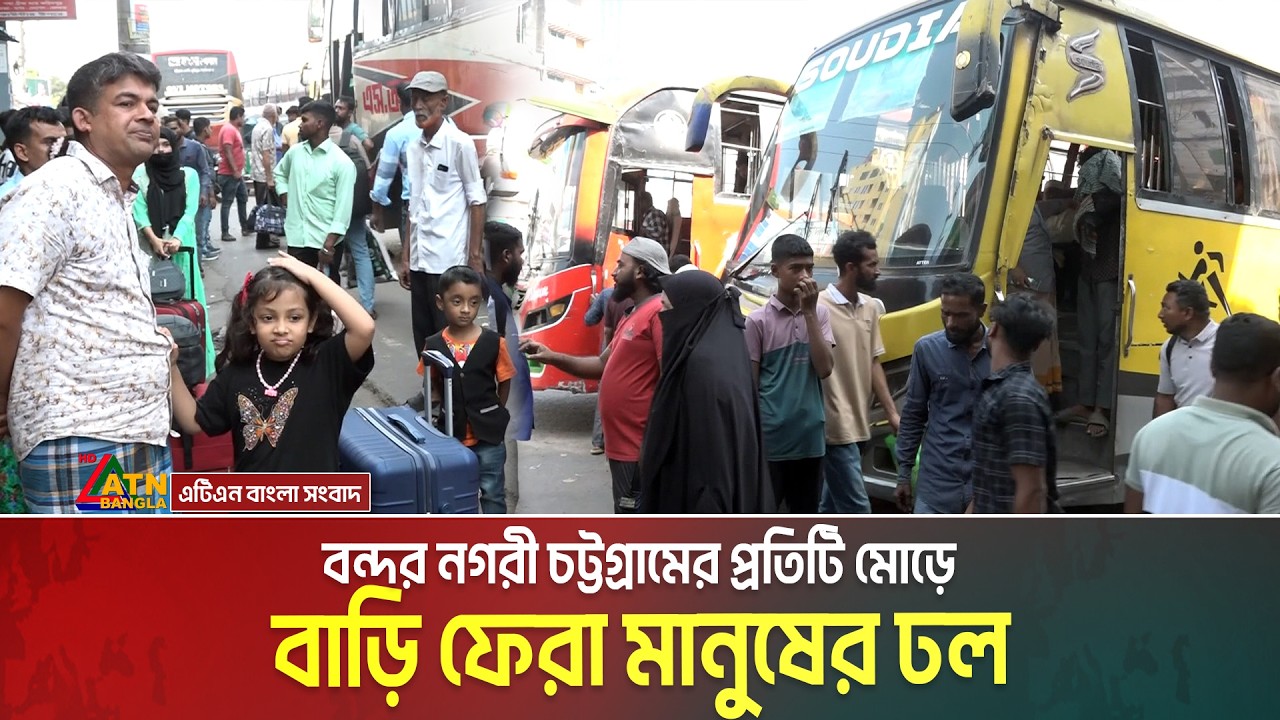 বন্দর নগরী চট্টগ্রামের প্রতিটি মোড়ে বাড়ি ফেরা মানুষের ঢল। Chittagong । Eid journey । ATN Bangla News