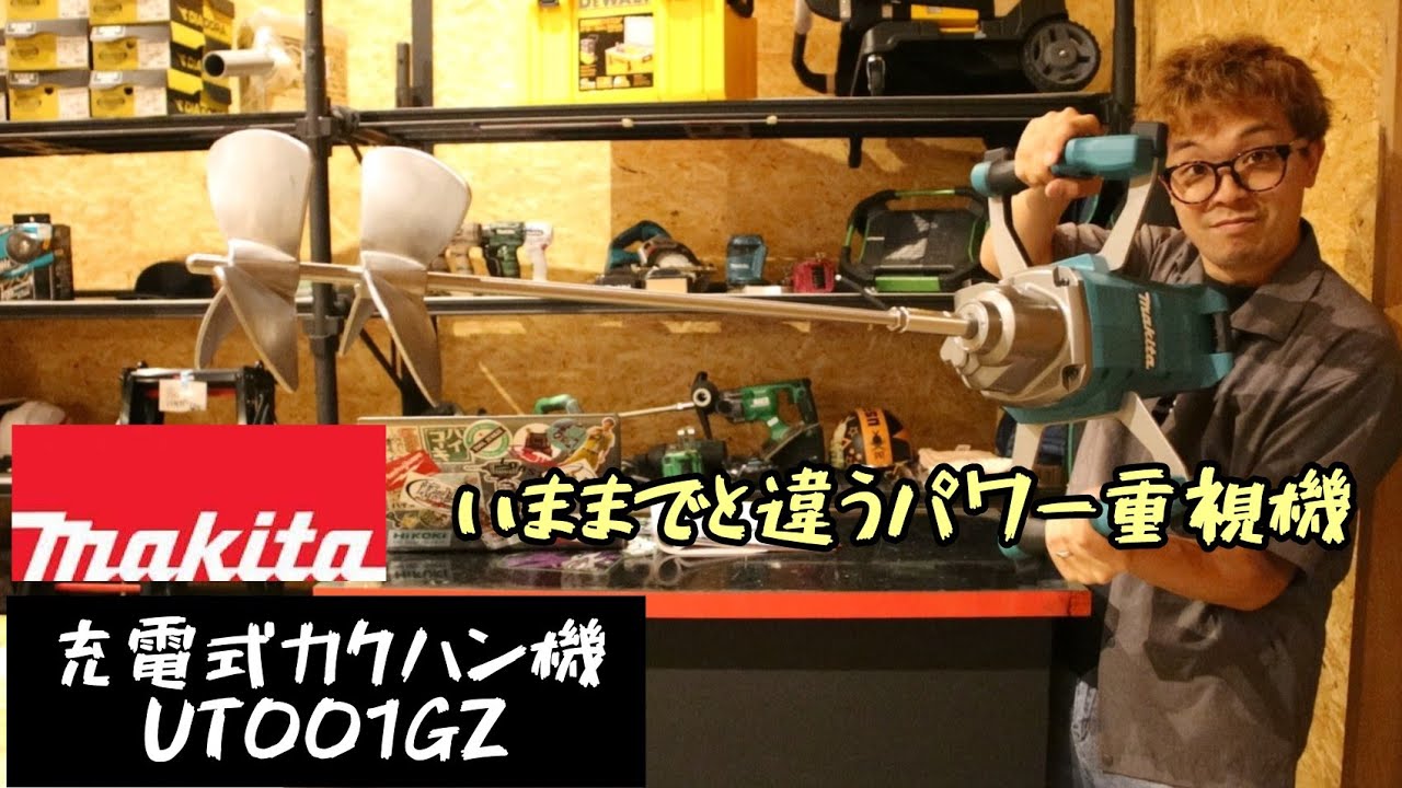 「MAKITA新製品」2022.10　充電式カクハン機　UT001GZ発売！