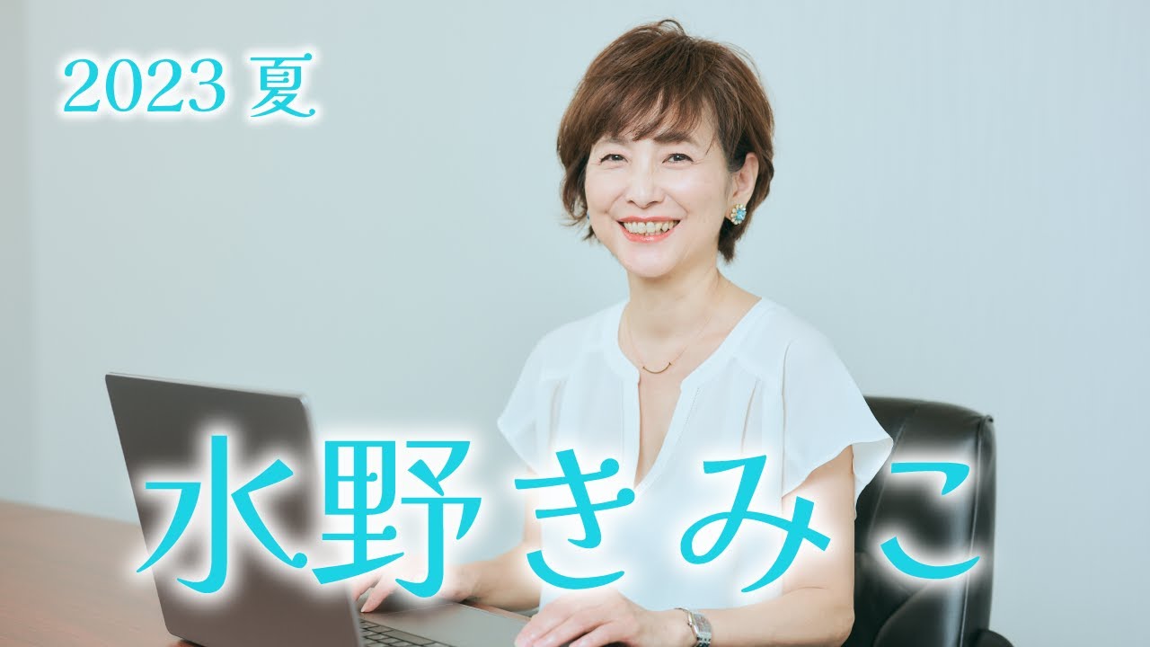 水野きみこ 2023 夏