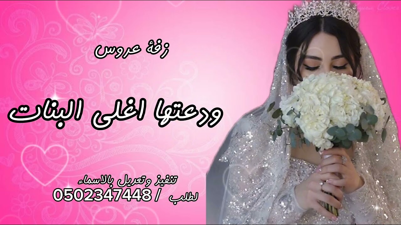 #زفة عروس _ ودعتها اغلى البنات _ تنفيذ وتعديل زفات وشيلات بالاسماء حسب الطلب 