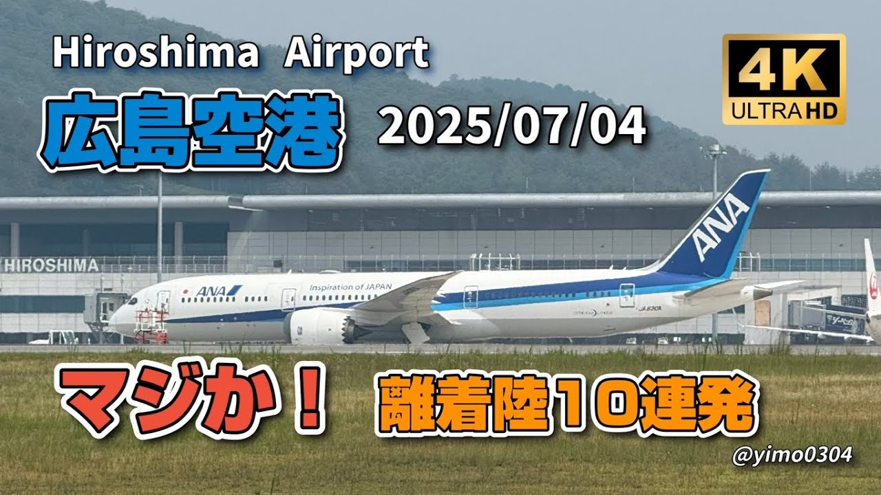4K_広島空港【マジか！離着陸10連発】2025/07/04