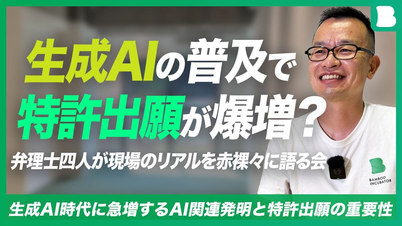 生成AIの普及で特許出願が爆増？弁理士四人が現場のリアルを赤裸々に語る会｜生成AI時代に急増するAI関連発明と特許出願の重要性