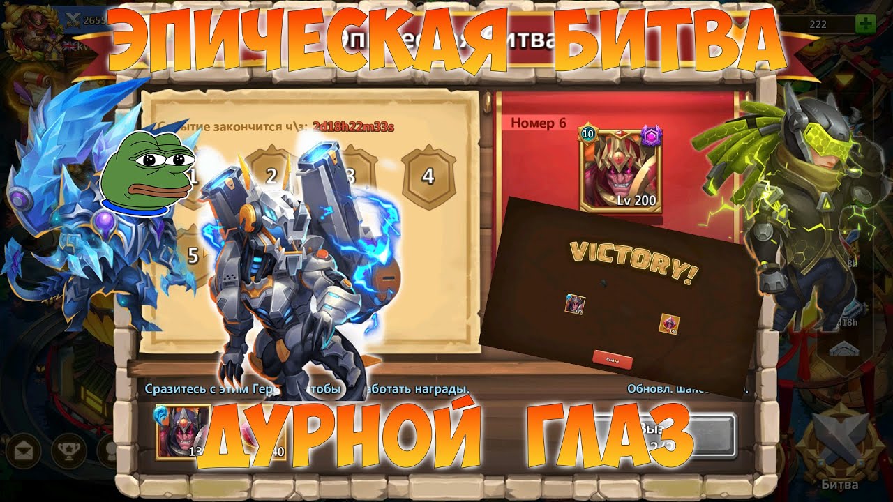 ЭПИЧЕСКАЯ БИТВА, ДУРНОЙ ГЛАЗ, Битва замков, Castle Clash