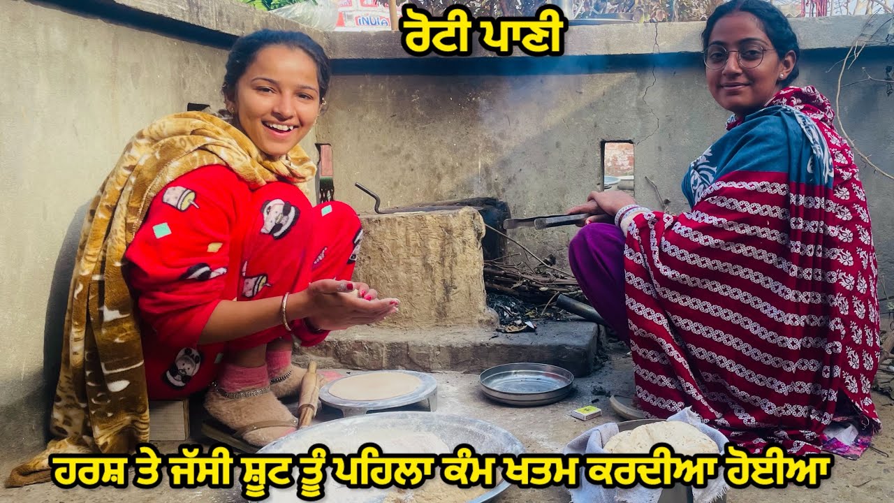 ਹਰਸ਼ ਤੇ ਜੱਸੀ ਸ਼ੂਟ ਤੋ ਪਹਿਲਾ ਕੰਮ ਖਤਮ ਕਰਦੀਆ ਹੋਈਆ || New Punjabi vlogs || Punjabi vlogs 2026