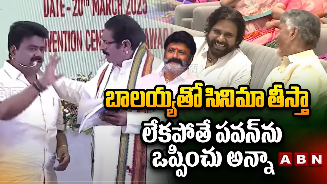బాలయ్యతో సినిమా తీస్తా, లేకపోతే పవన్ ను ఒప్పించు అన్నా| Dy CM Pawan On MLA Kuna Ravi Funny Skit |ABN