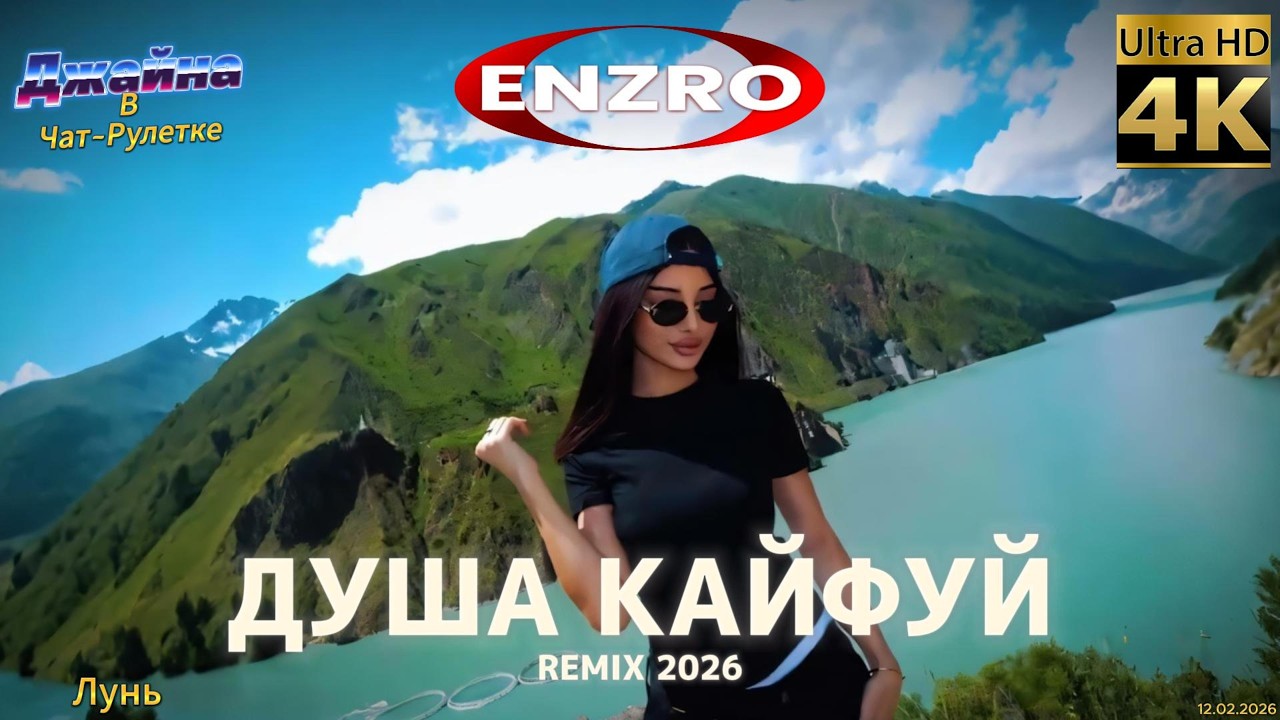 Enzro - Душа кайфуй (Remix) 2026. 4К видео. Джайна. Девушка танцует в чатрулетке
