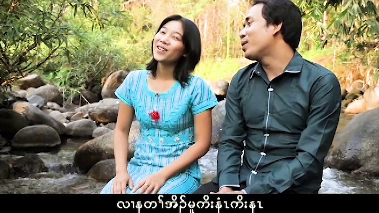 Tha Mu + Ah Nu Poe ( Doh Htaw Ler Dar Thay Nyar Ywar)
