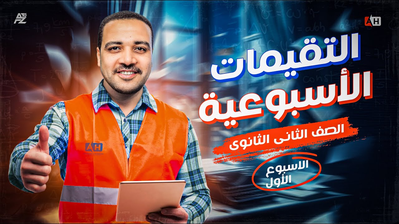 حل تقييم الاسبوع الاول | رياضيات الصف الثاني الثانوي ترم تاني | مستر ايمن حسن