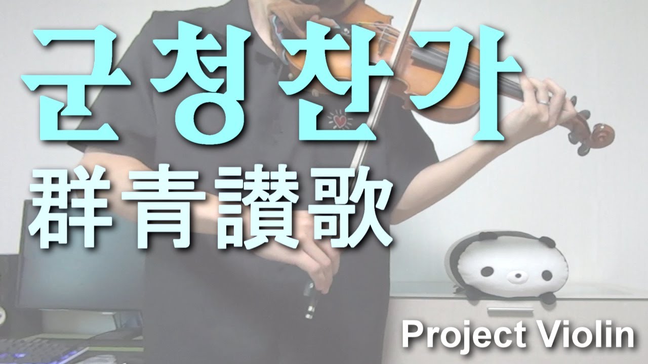 [Project Violin] 군청찬가(群青讃歌) violin cover
