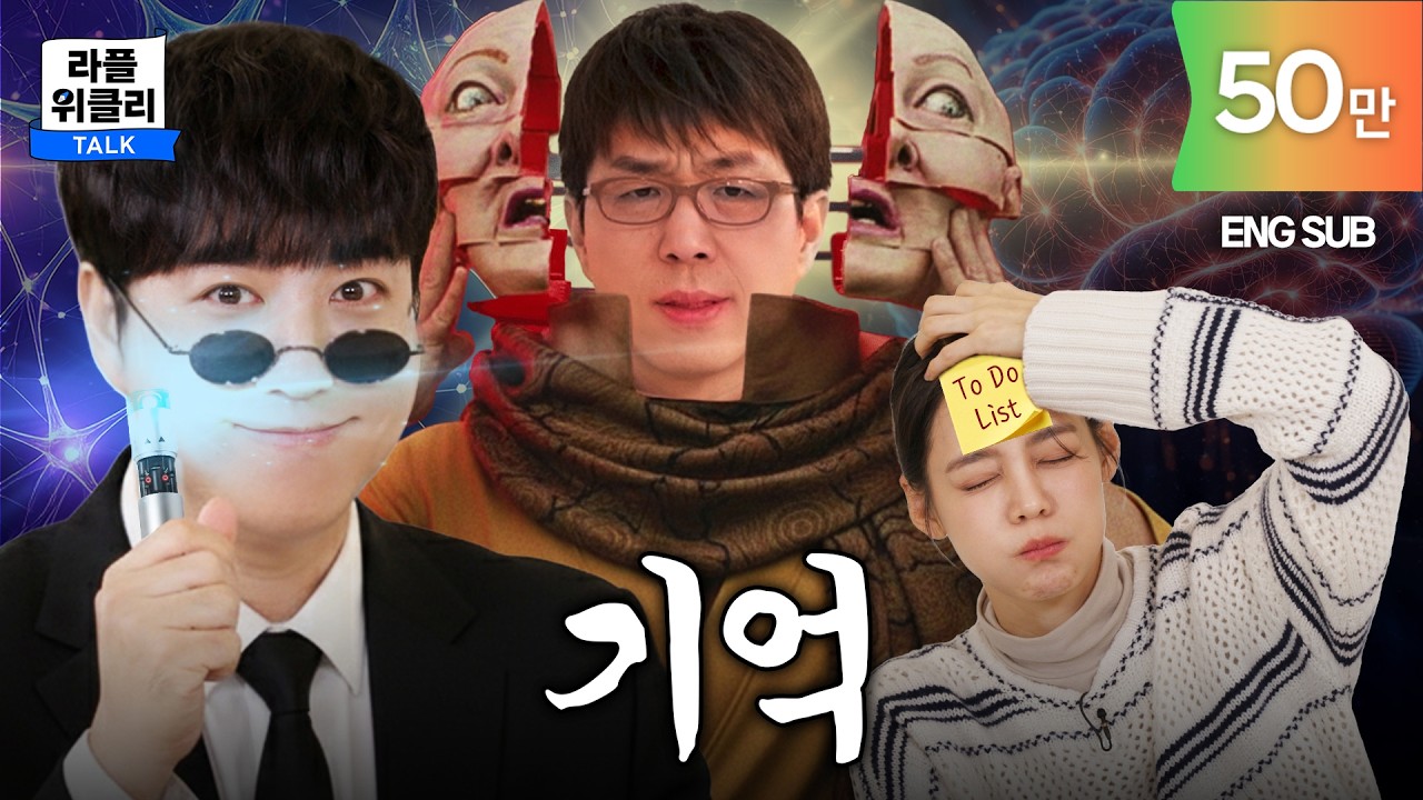 🤔당신의 기억은 능동태인가 수동태인가 | 라플위클리 S5 ep.9 - 기억 #궤도 #안현모 #이동진 [LIFEPLUS] [ENG SUB]