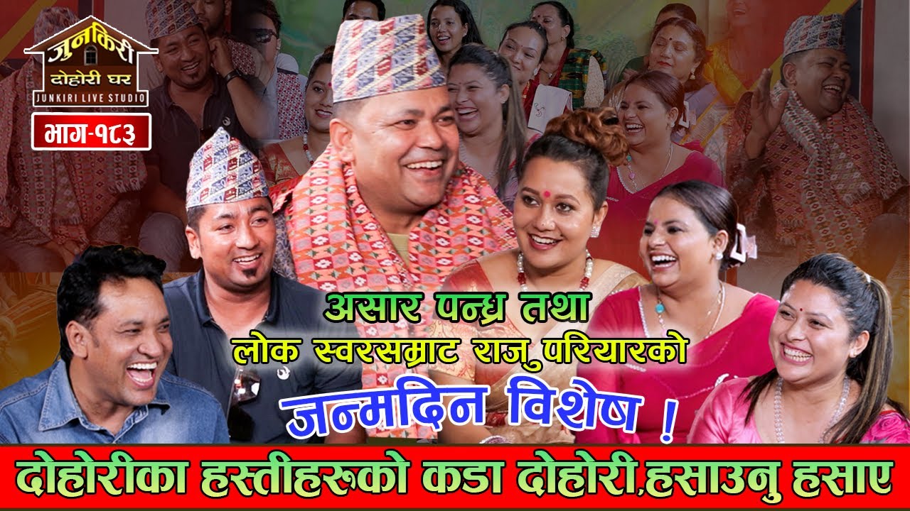 राजुको जन्मदिन विशेष राजुप्रति मधु पागल माहोल तात्यो Raju Resham BBAnurageeAsha MadhuSita Junkiri183