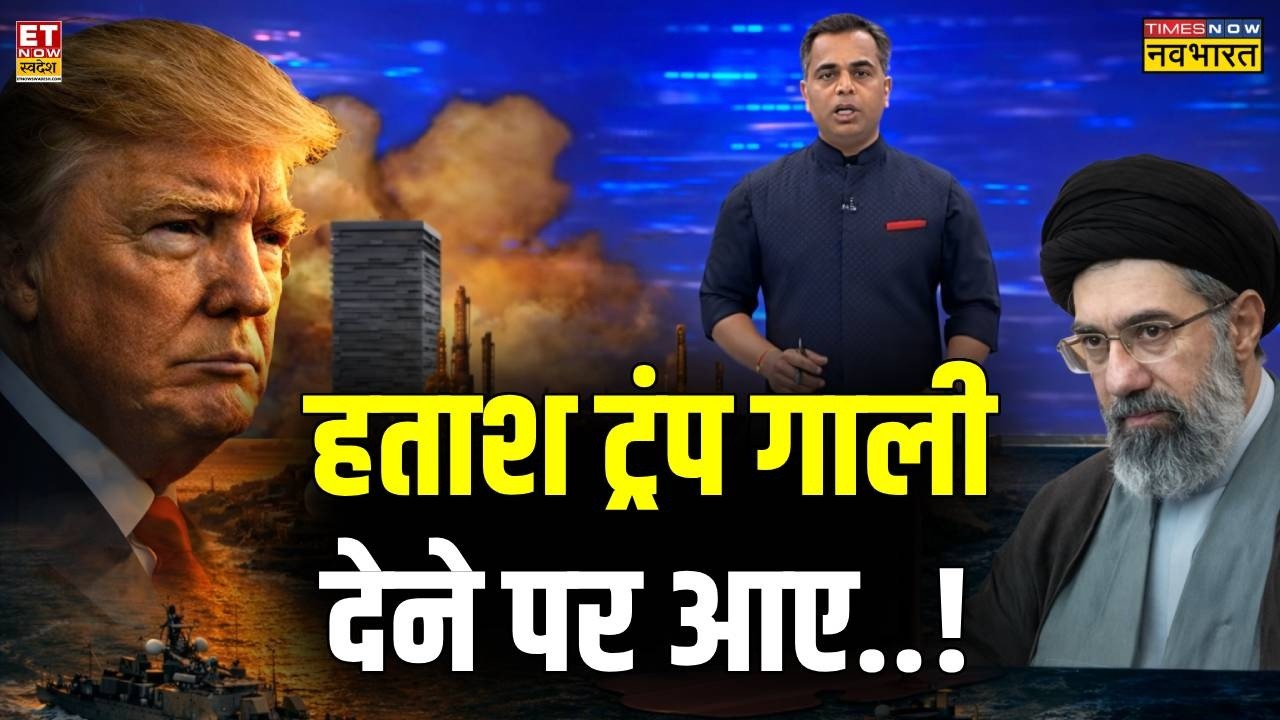 Iran-America Conflict: ईरान में क्या हुआ कि अमेरिका के होश उड़ गए? | News Ki Pathshala