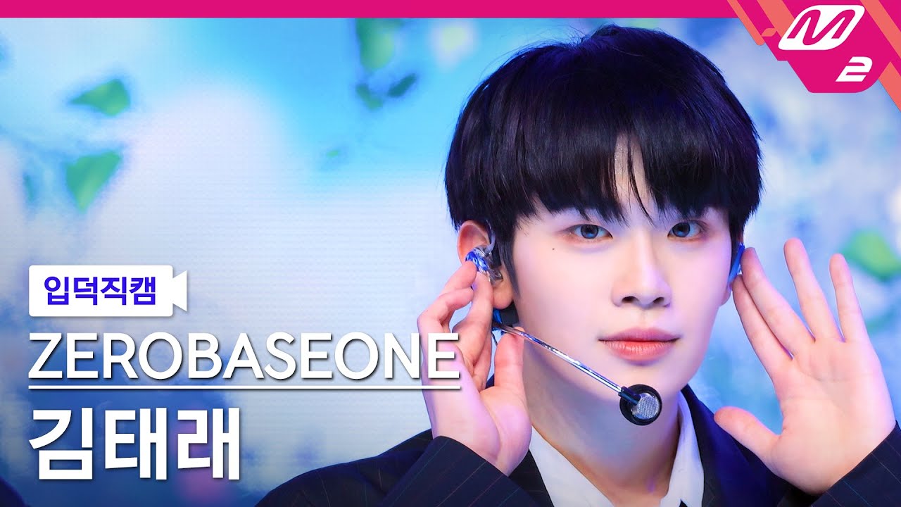 [입덕직캠] 제로베이스원 김태래 직캠 4K 'BLUE' (ZEROBASEONE KIM TAE RAE FanCam) | @MCOUNTDOWN_2025.2.27