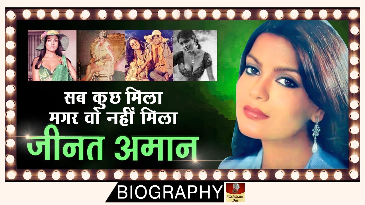 Zeenat Aman - Biography In Hindi | बहुत लोगोने छला हैं इस मशहूर अभिनेत्री को | One Of Finest Actress