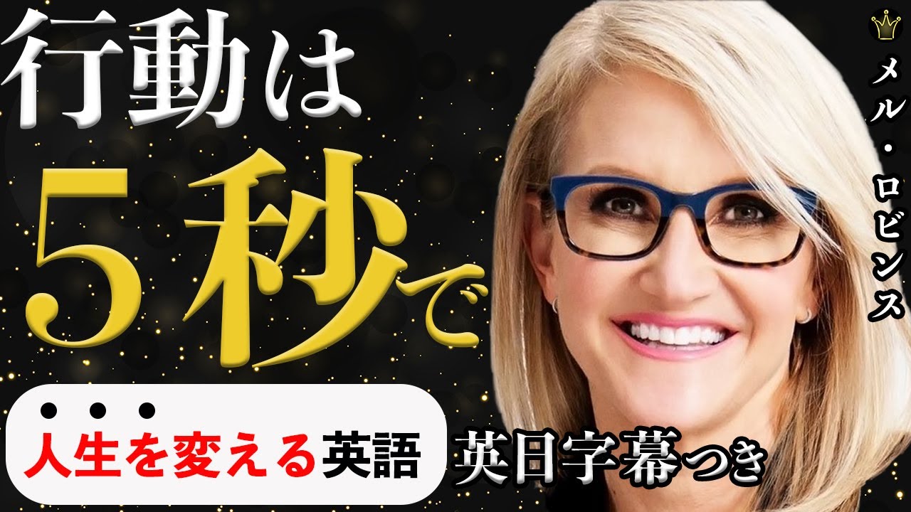 行動は５秒で【メル・ロビンズ】Mel Robbins | |英語スピーチ|モチベーション|英語字幕|日本語字幕|大きな字幕