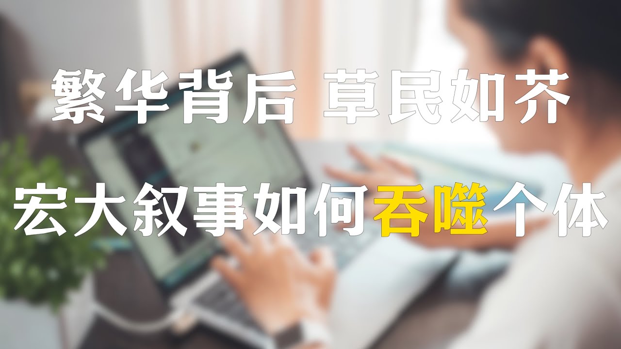 金玉其外，中国人为何迷恋推崇大项目？宏大叙事如何吞噬个体？如何在这个环境中独善其身？中国社会 | 宏大叙事 | 独立思考 | 体制批判 | 心理机制 | 民族自豪感 | 民族自豪感