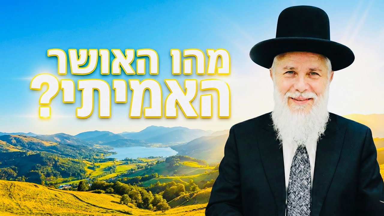   מהו האושר האמיתי 🌅 הרב זמיר כהן בשיעור מדהים! 💥 שתפו הלאה