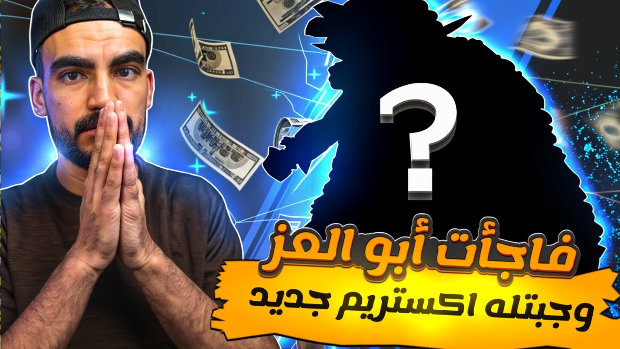 فاجأت أخوي وجبتله اكستريم جديد في حسابه💀صدمة ابو العز🤣 #باونتي_راش
