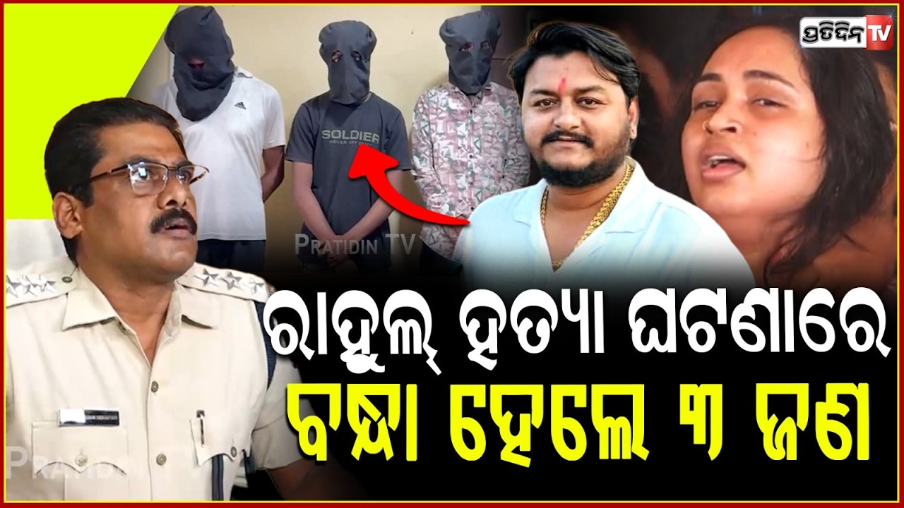 ରାହୁଲ୍ ଙ୍କୁ କାହିଁକି କରାଯାଇଛି ହତ୍ୟା, ଶୁଣନ୍ତୁ ସମ୍ପୂର୍ଣ୍ଣ ଘଟଣା !YouTuber Rahul Murder case ,3 Arrested