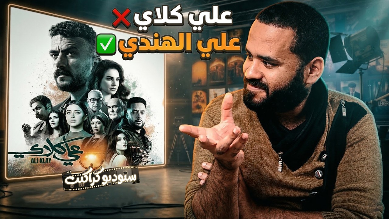 #علي_كلاي أو علي باتشان 😅 ملخص الحلقات من ١١ ل٢٥ | ستوديو كراكيب