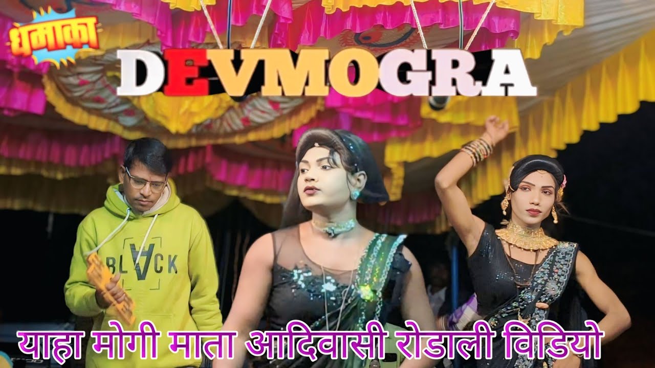 याहा मोगी माता रोडाली आदिवासी रोडाली विडियो सॉन्ग नवी धूपी 2026