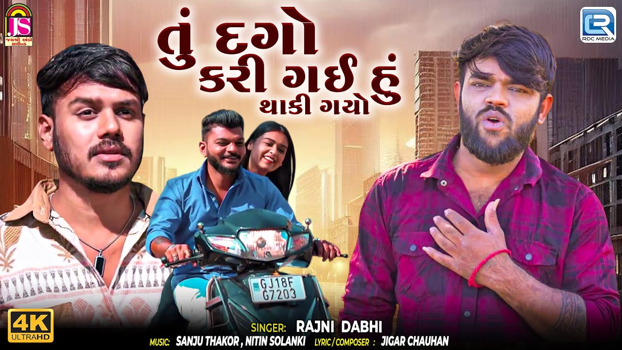 Tu Dago Kari Gai hu Thaki Gayo | તું દગો કરી ગઈ હું થાકી ગયો | Rajni Dabhi | Gujarati Sad Song 2026