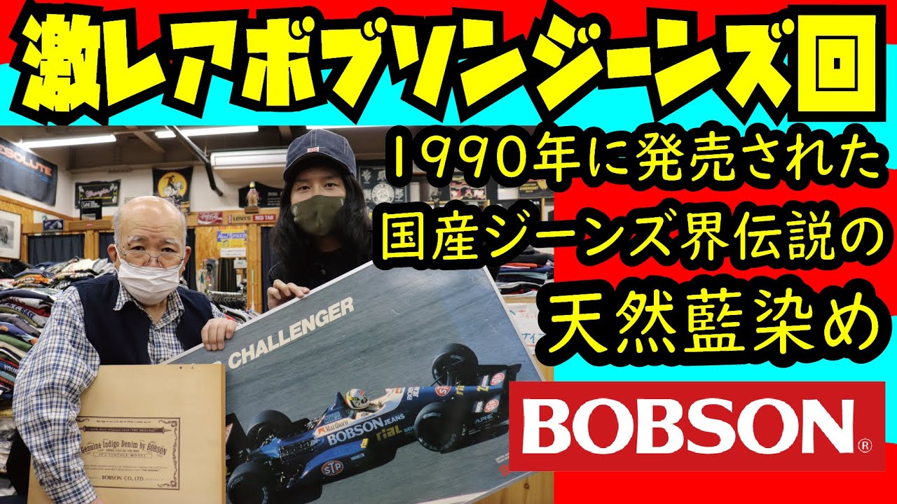 激レアジーンズ紹介!!!BOBSON 40th記念モデル天然藍染めデニム+アースカルチャージーンズ!!!アメカジ店PantsShopAvenueよりお送りします!!!ボブソン EarthCulture