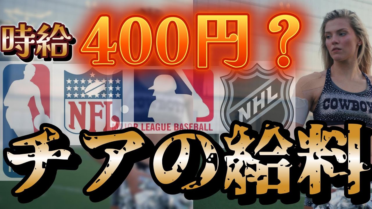 時給400円...?! 華やかなNBAチアリーダーの給料が衝撃すぎた【アメスポ給料事情①】 #nba  #nfl