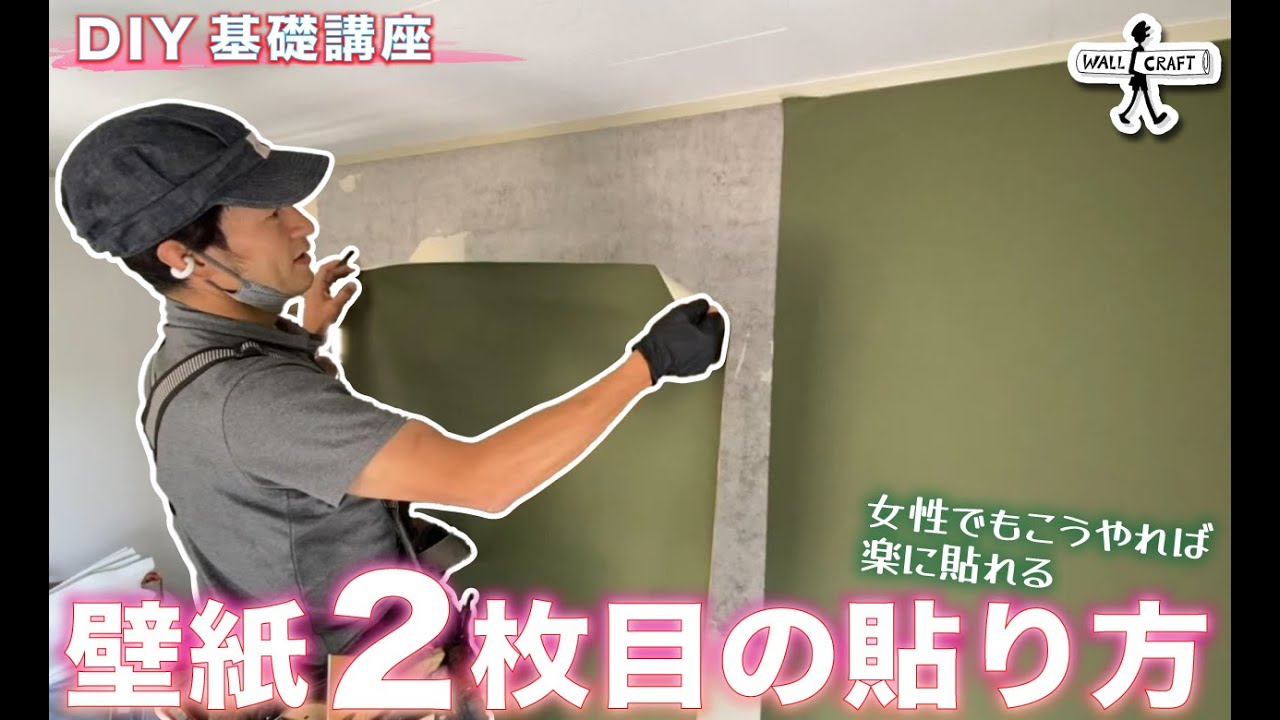 【DIY】DIY基礎講座　2枚目の貼り方　女性でも楽に貼れる方法　　