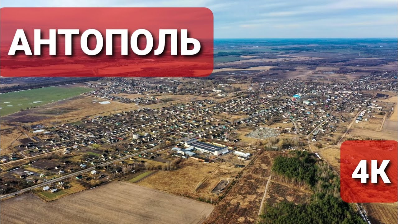 Анто́поль — городской посёлок в Дрогичинском районе Брестской области  dji mavic2  #ВАСЬКАПИЛОТ
