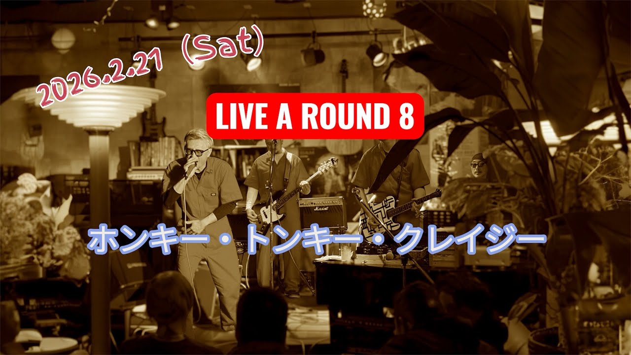 2026.2.21《ホンキー・トンキー・クレイジー》