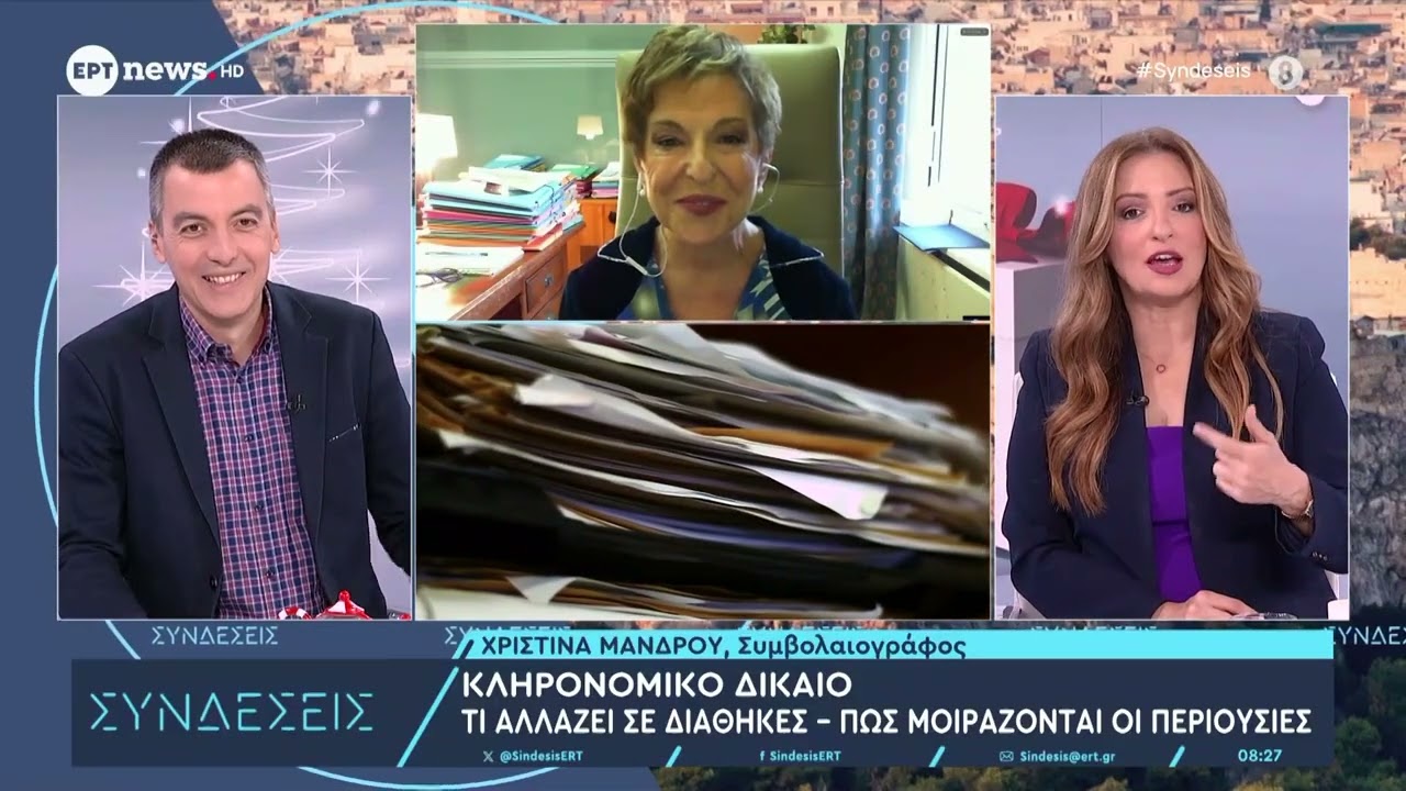 Αλλαγές στο κληρονομικό δίκαιο μετά από 80 χρόνια