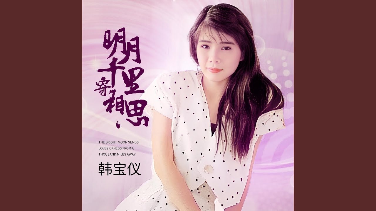 明月千里寄相思 (DJ默涵版)