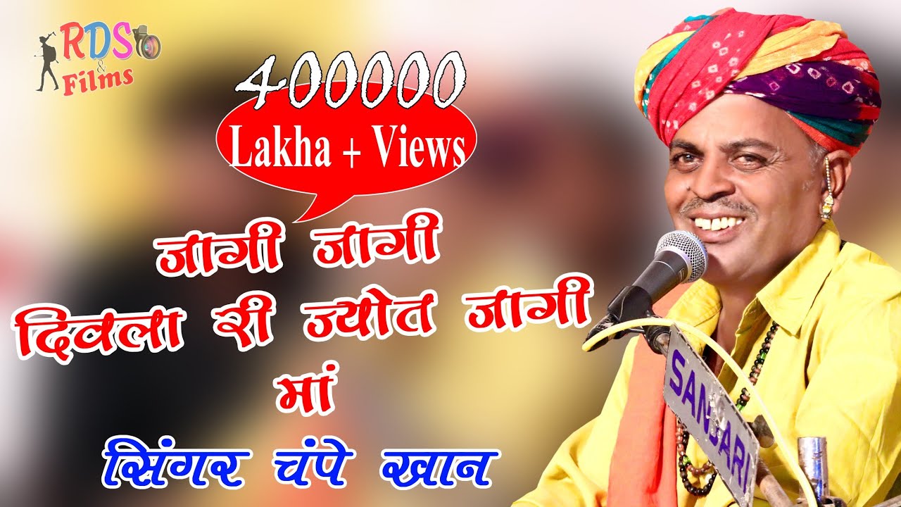 चम्पे खां 2019 | जागी जागी दिवला री ज्योत जागी माँ | Champe Kha Tewali Live 2019