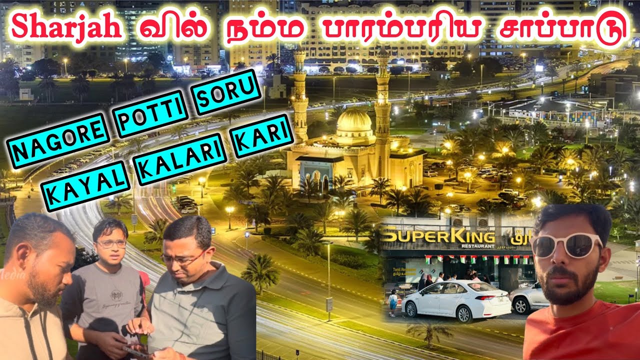 Sharjah வில் Nagore பொட்டி சோறு! Kayalpattinam கலரி கறி சாப்பாடு 😳 எப்படி இருக்கு? Dubai | UAE