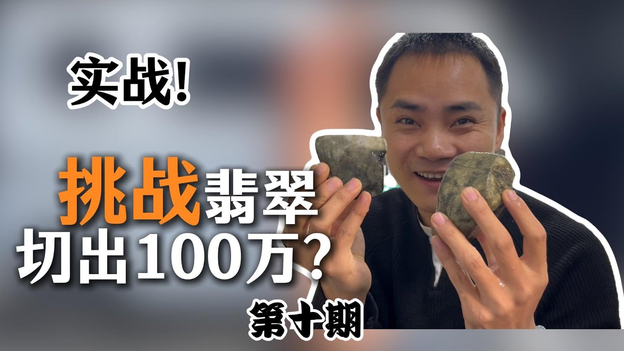 挑戰翡翠產業切出100萬？實戰二塊全博翡翠，會是怎樣的故事？ |翡翠挑戰第十期 