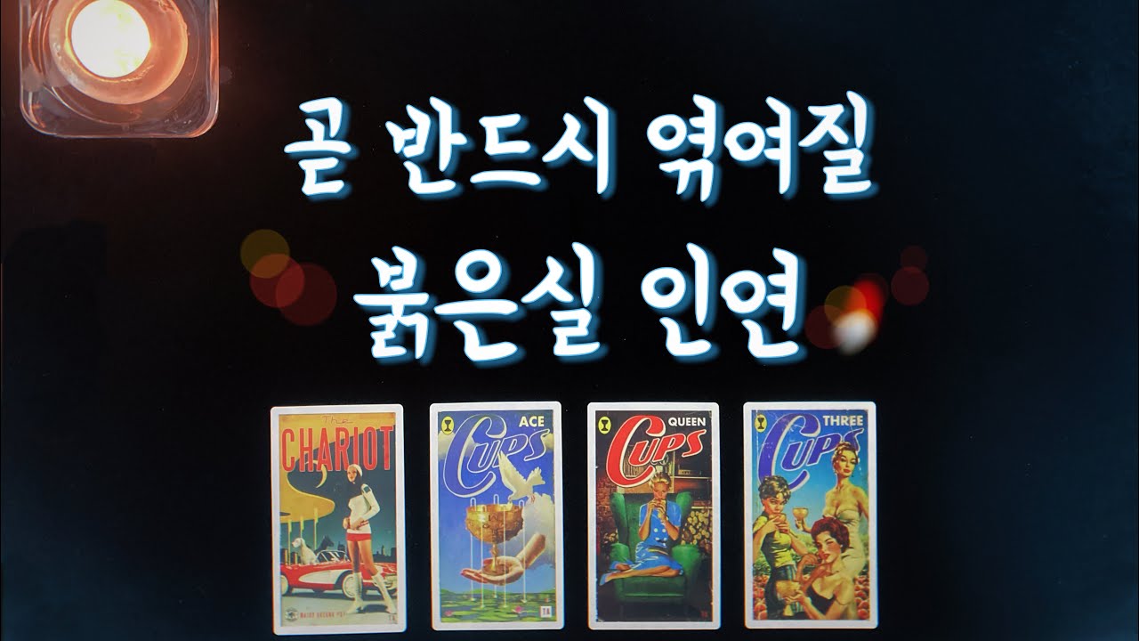 【타로연애운】 반드시 엮일 붉은실 인연(특징,속마음,관계흐름)love fortune tarot🧶