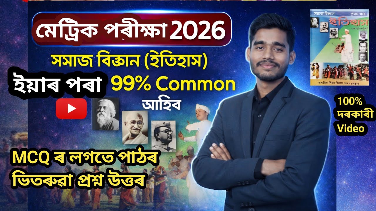 Social Science (সমাজ বিজ্ঞান) 99% Common Questions 😱 | HSLC 2026 | ইয়াৰ পৰা আহিব নিশ্চিত