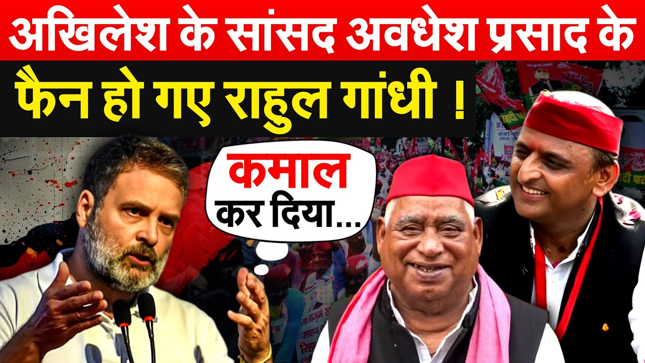 AKHILESH के सांसद AWADESH PRASAD  के फैन हो गए RAHUL GANDHI!