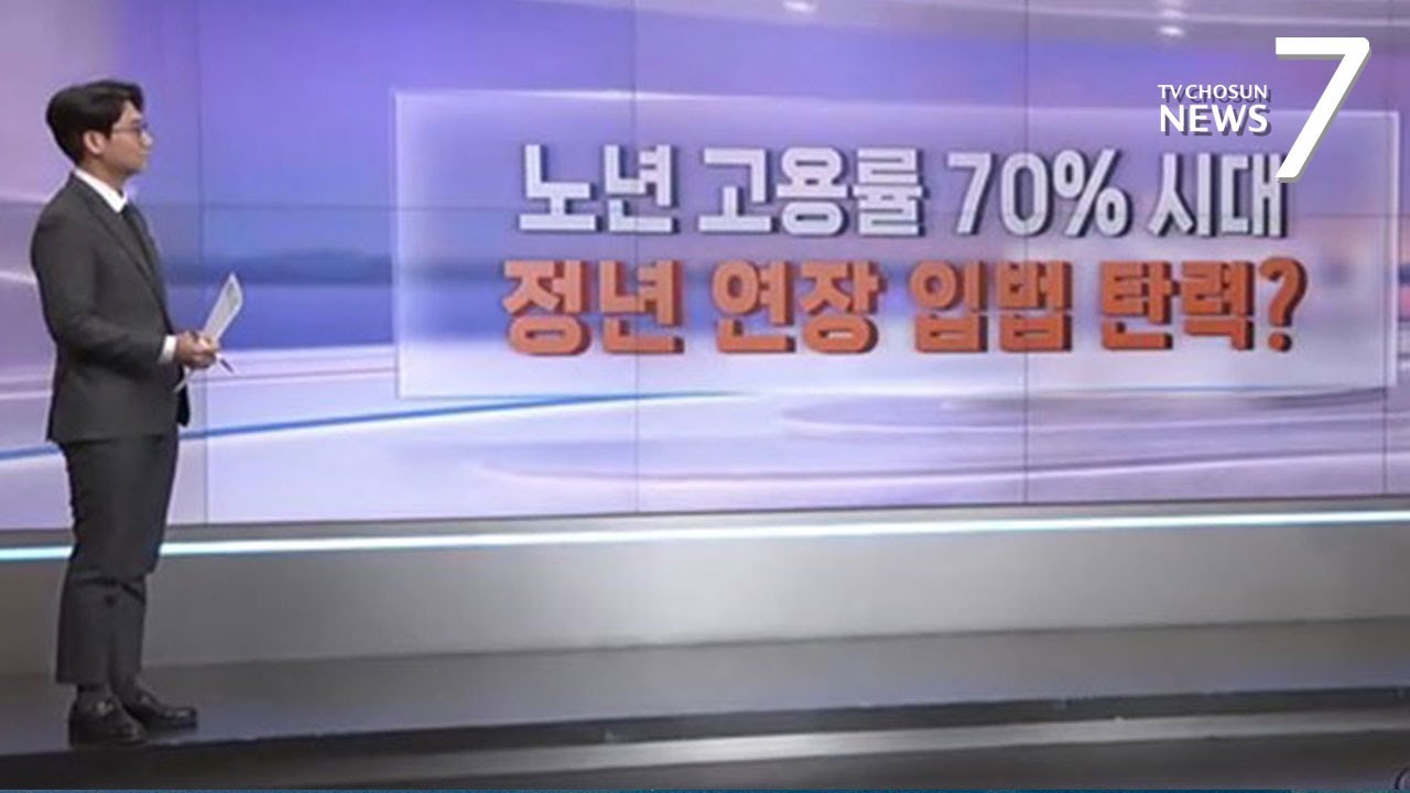 노년 고용률 70% 시대…정년연장 입법 탄력? [따져보니] [뉴스7]