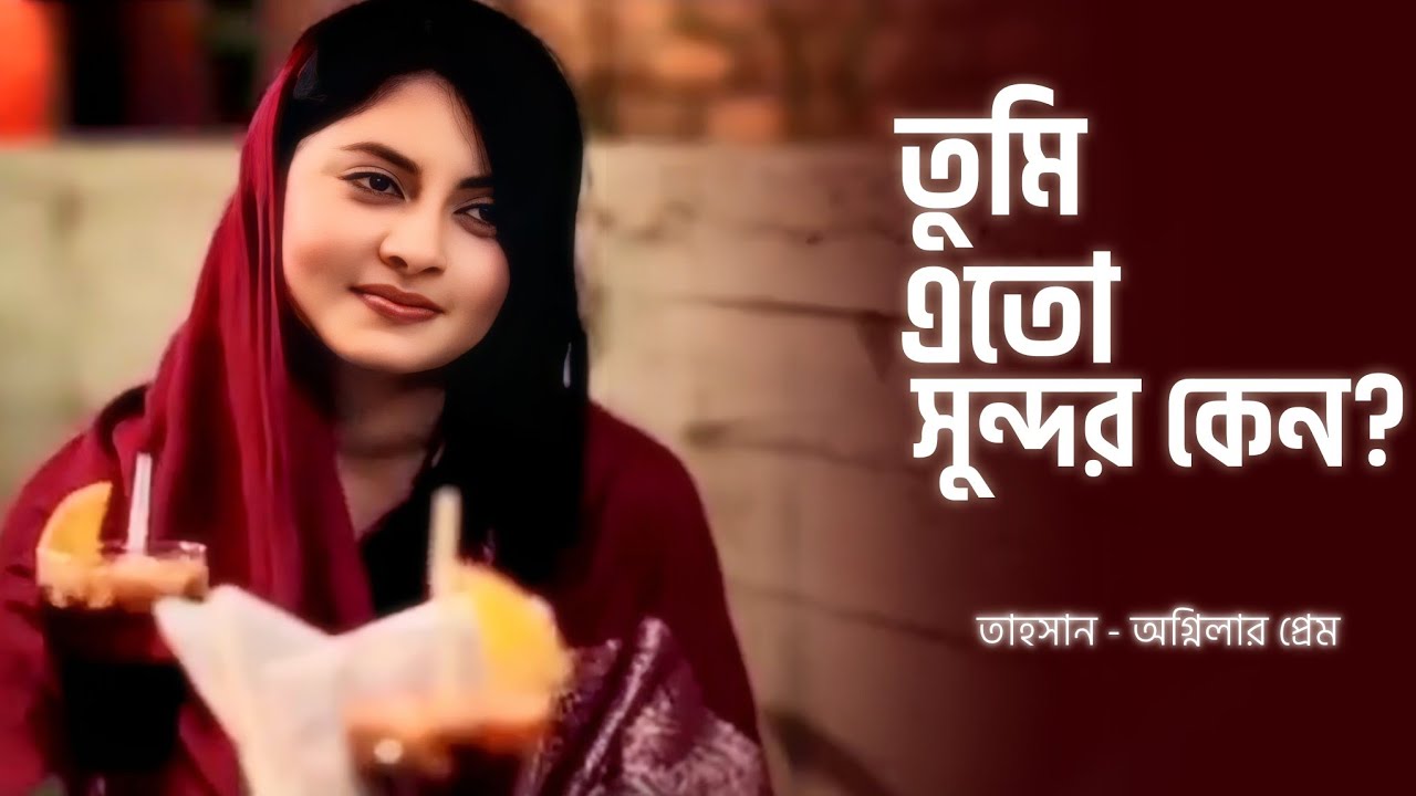 তাহসান - অগ্নিলার সেই পুরনো প্রেম | কথা বন্ধু মিথিলা | Tahsan Khan | Ognila Iqbal