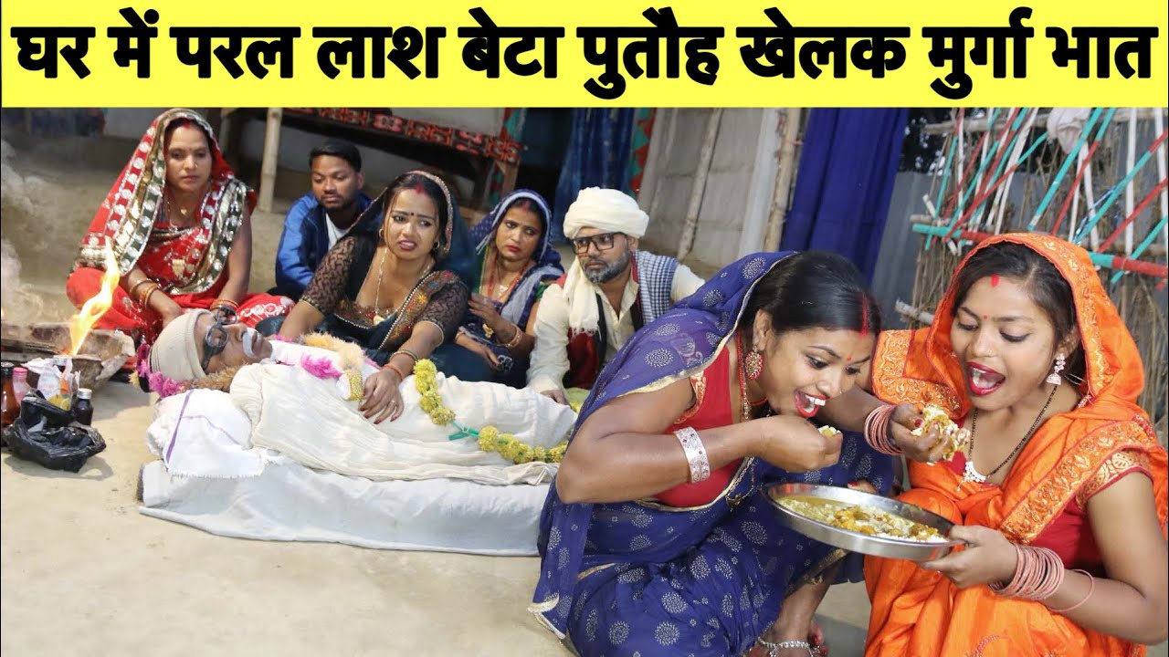 घर में परल लाश बेटा पुतौह खेलक मुर्गा भात #maithili_comedy_dhorba #chunalal