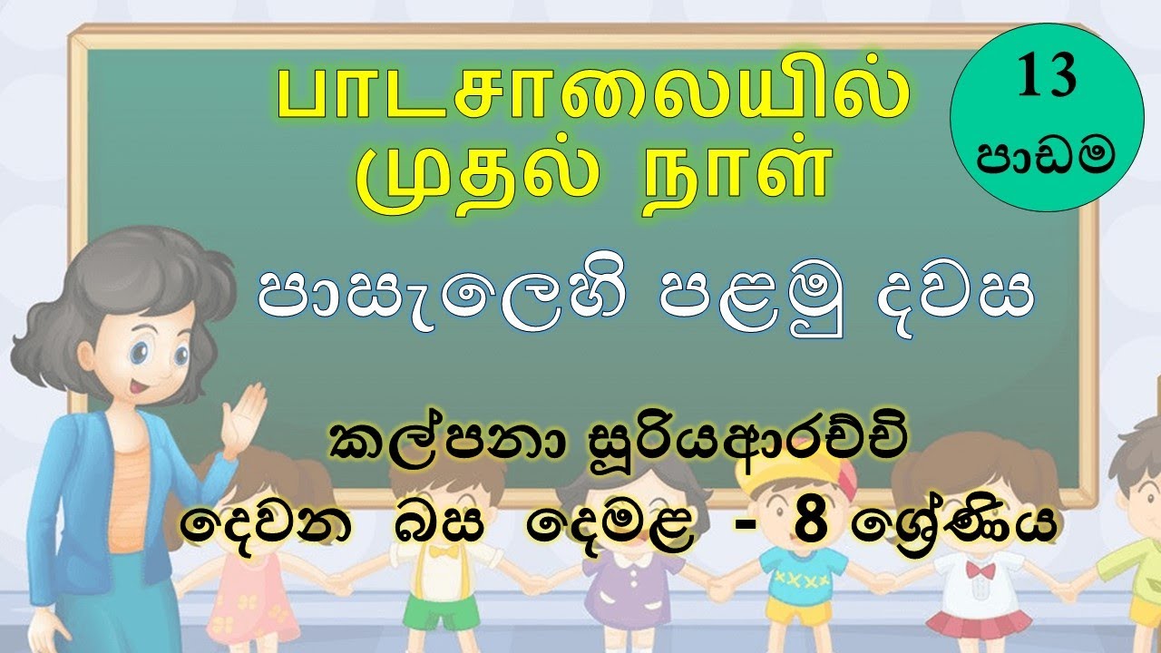 Grade 8 Tamil - පාසලෙහි පළමු දිනය (දෙවන බස දෙමළ - 13 වන පාඩම) 8 ශ්‍රේණිය - இரண்டாம் மொழி தமிழ் -